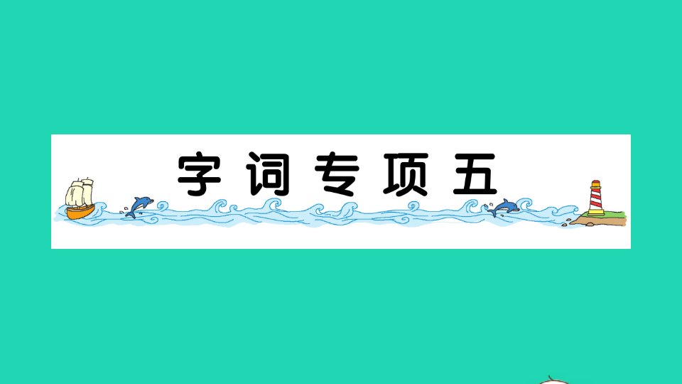 一年级语文上册识字二字词专项五作业课件新人教版