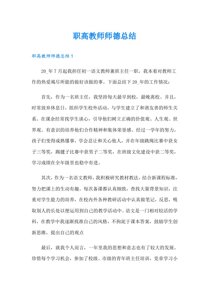 职高教师师德总结