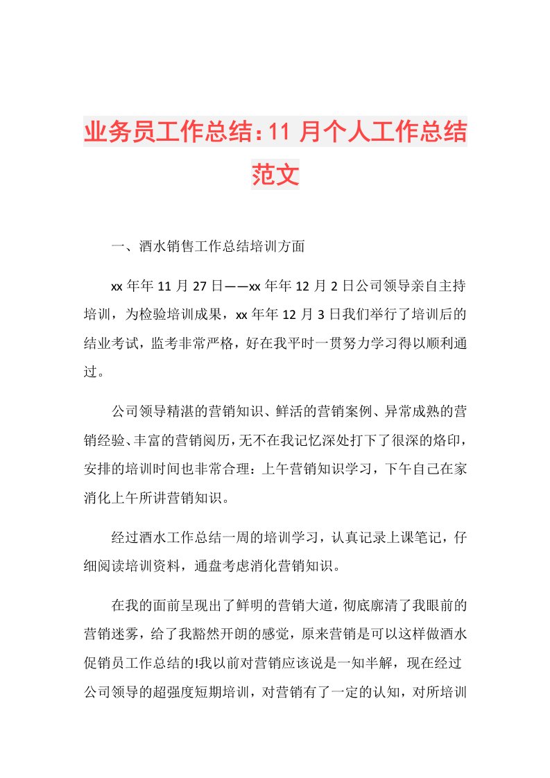 业务员工作总结：11月个人工作总结范文