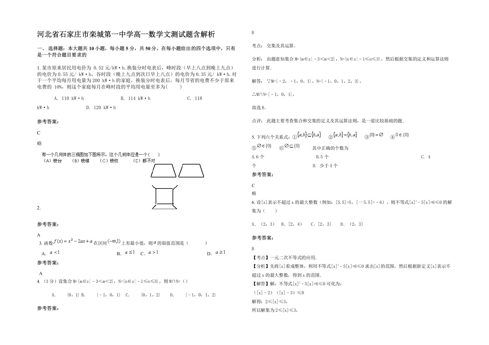 河北省石家庄市栾城第一中学高一数学文测试题含解析