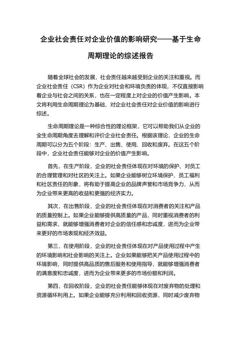 企业社会责任对企业价值的影响研究——基于生命周期理论的综述报告