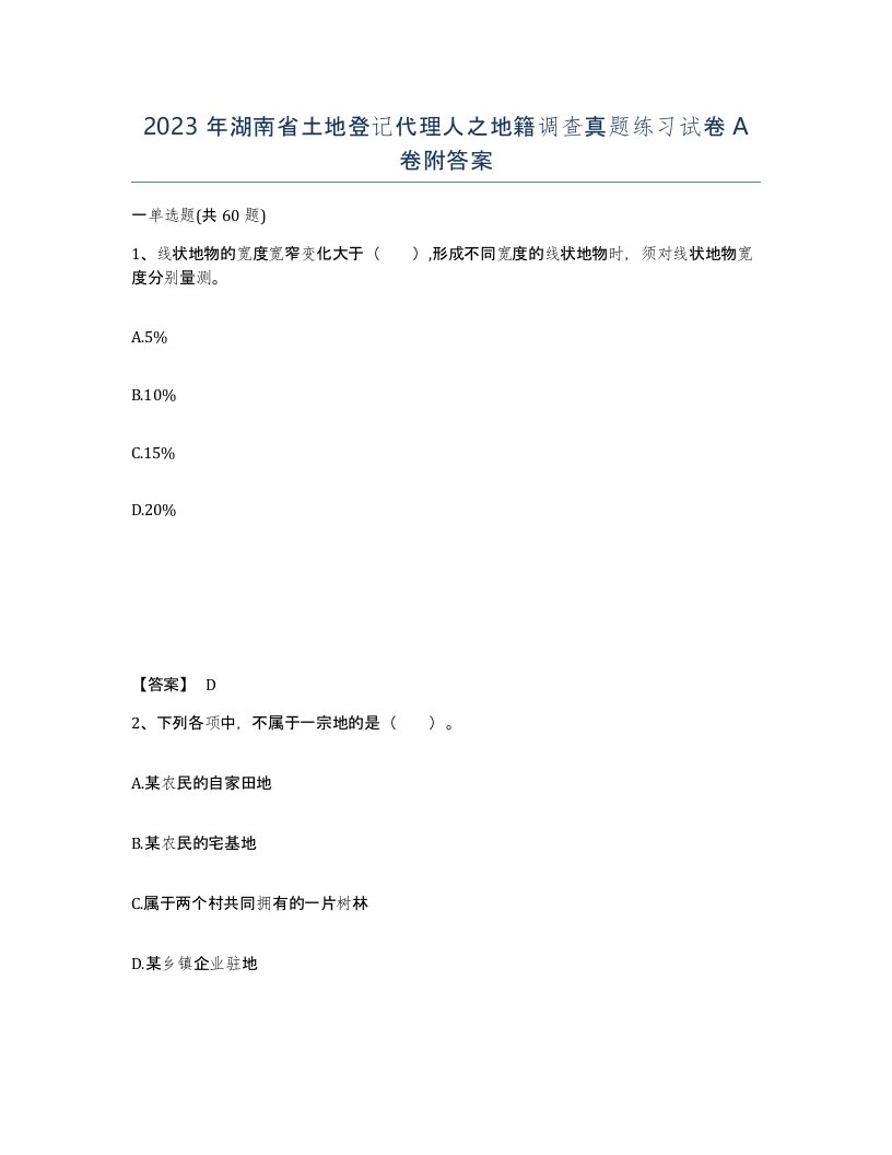 2023年湖南省土地登记代理人之地籍调查真题练习试卷A卷附答案