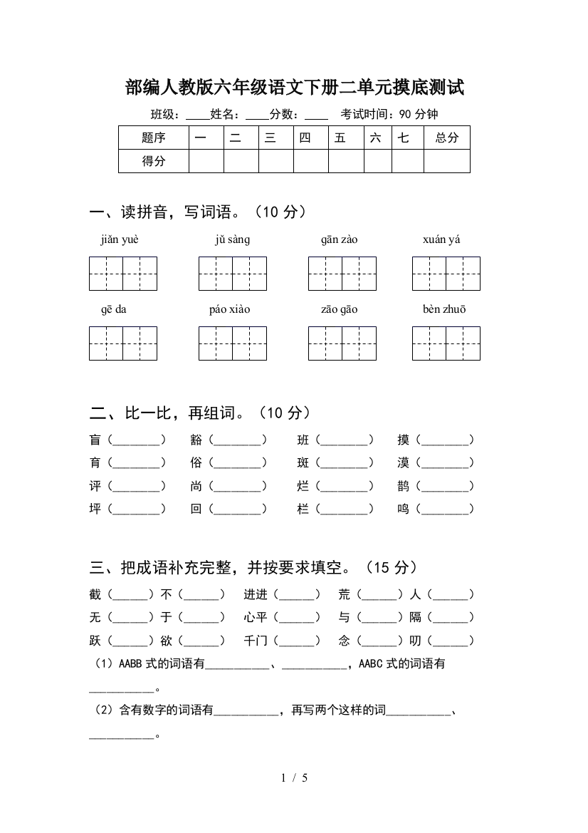 部编人教版六年级语文下册二单元摸底测试