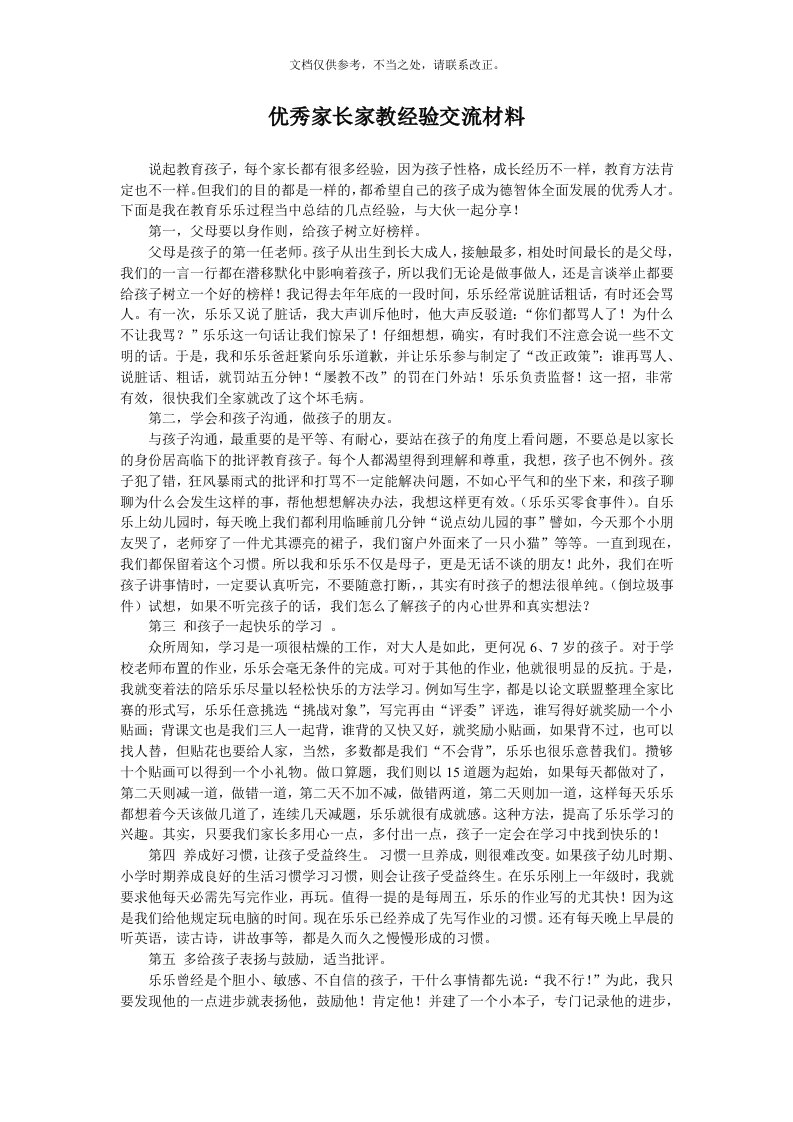 21优秀家长家教经验交流材料