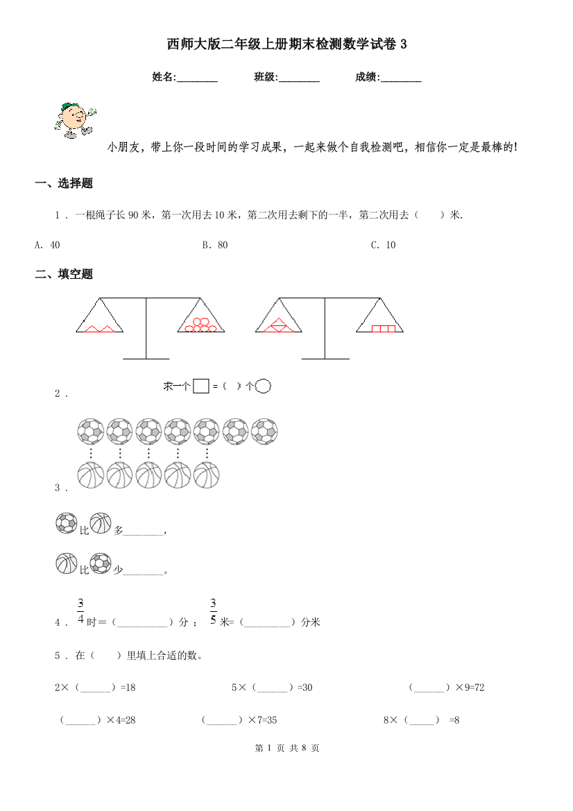 西师大版二年级上册期末检测数学试卷3