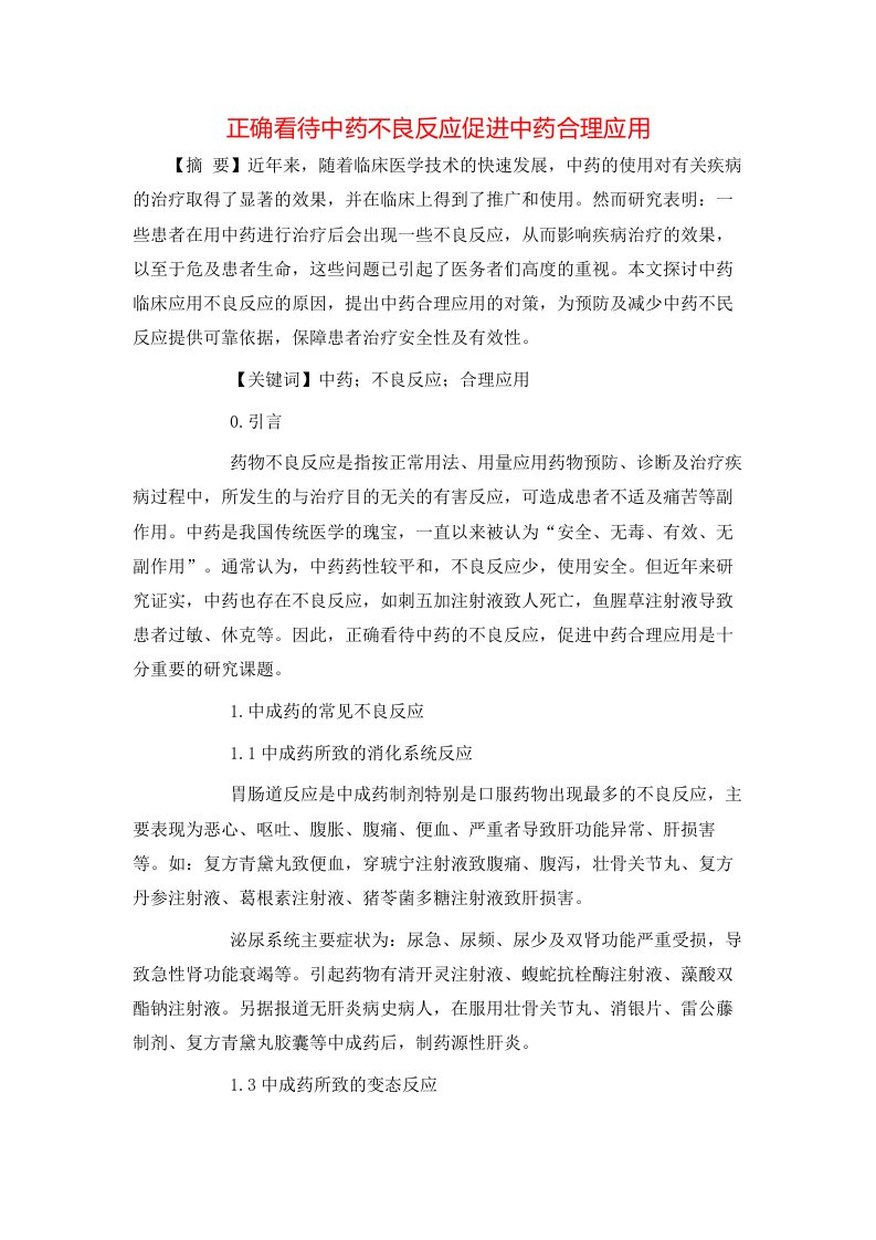 精选正确看待中药不良反应促进中药合理应用