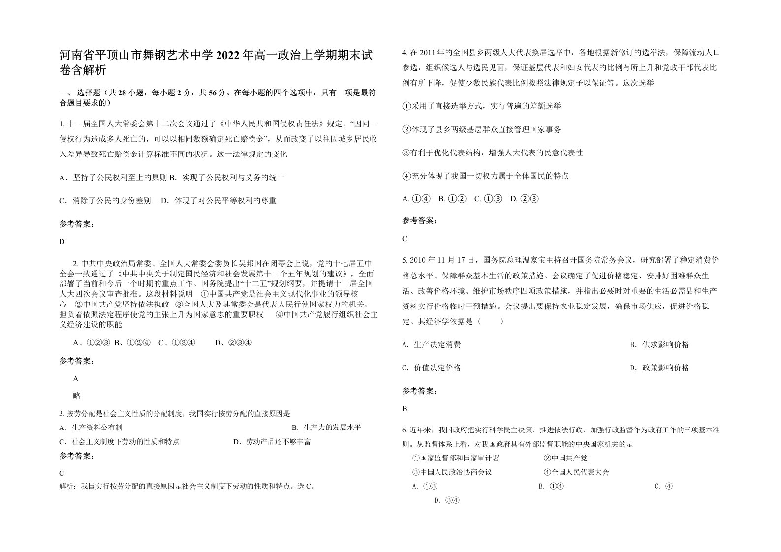 河南省平顶山市舞钢艺术中学2022年高一政治上学期期末试卷含解析