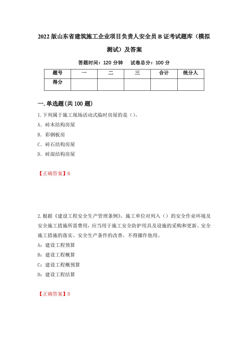 2022版山东省建筑施工企业项目负责人安全员B证考试题库模拟测试及答案22