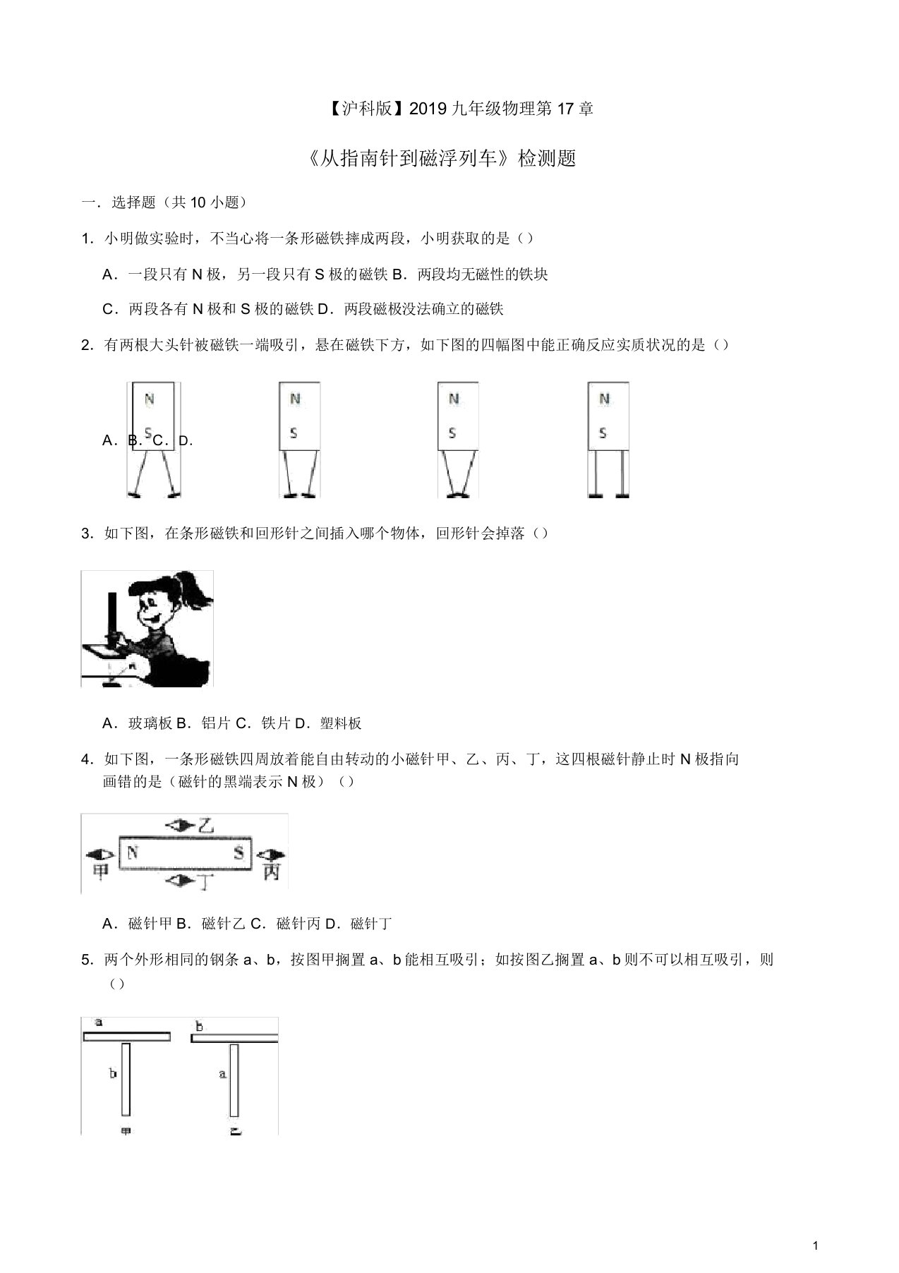 【沪科版】2019九年级物理第17章《从指南针到磁浮列车》检测题解析