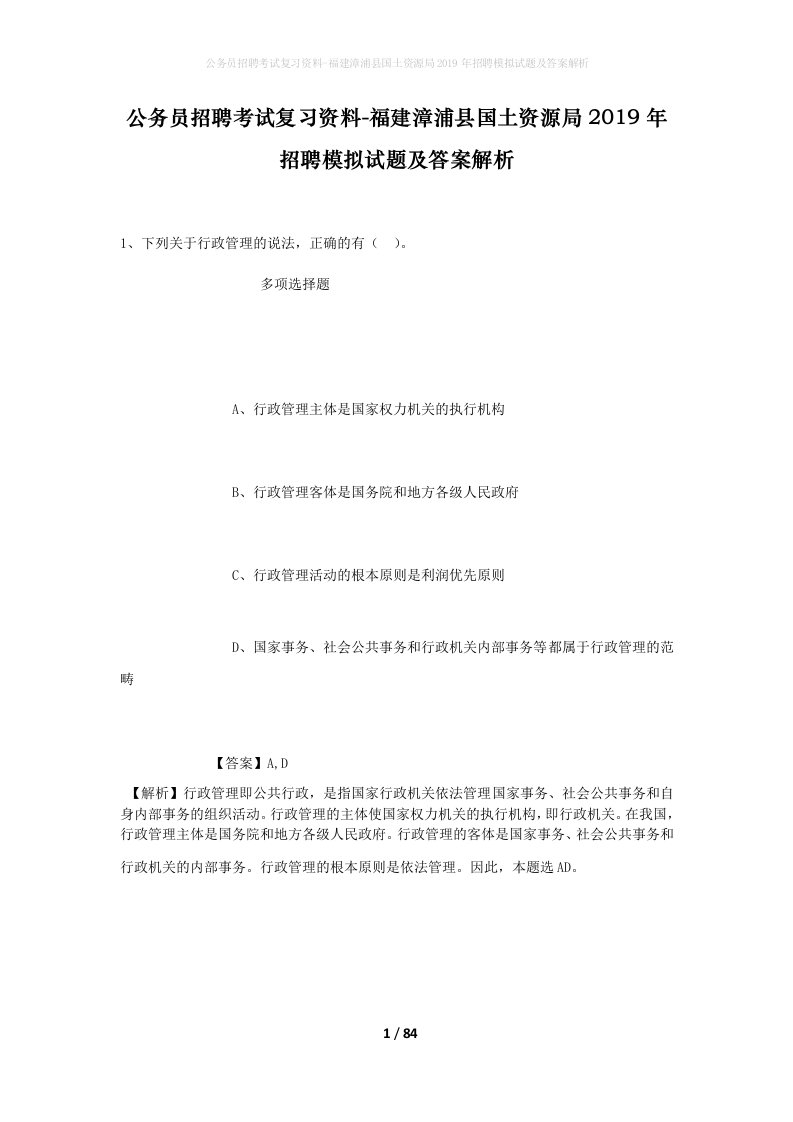 公务员招聘考试复习资料-福建漳浦县国土资源局2019年招聘模拟试题及答案解析