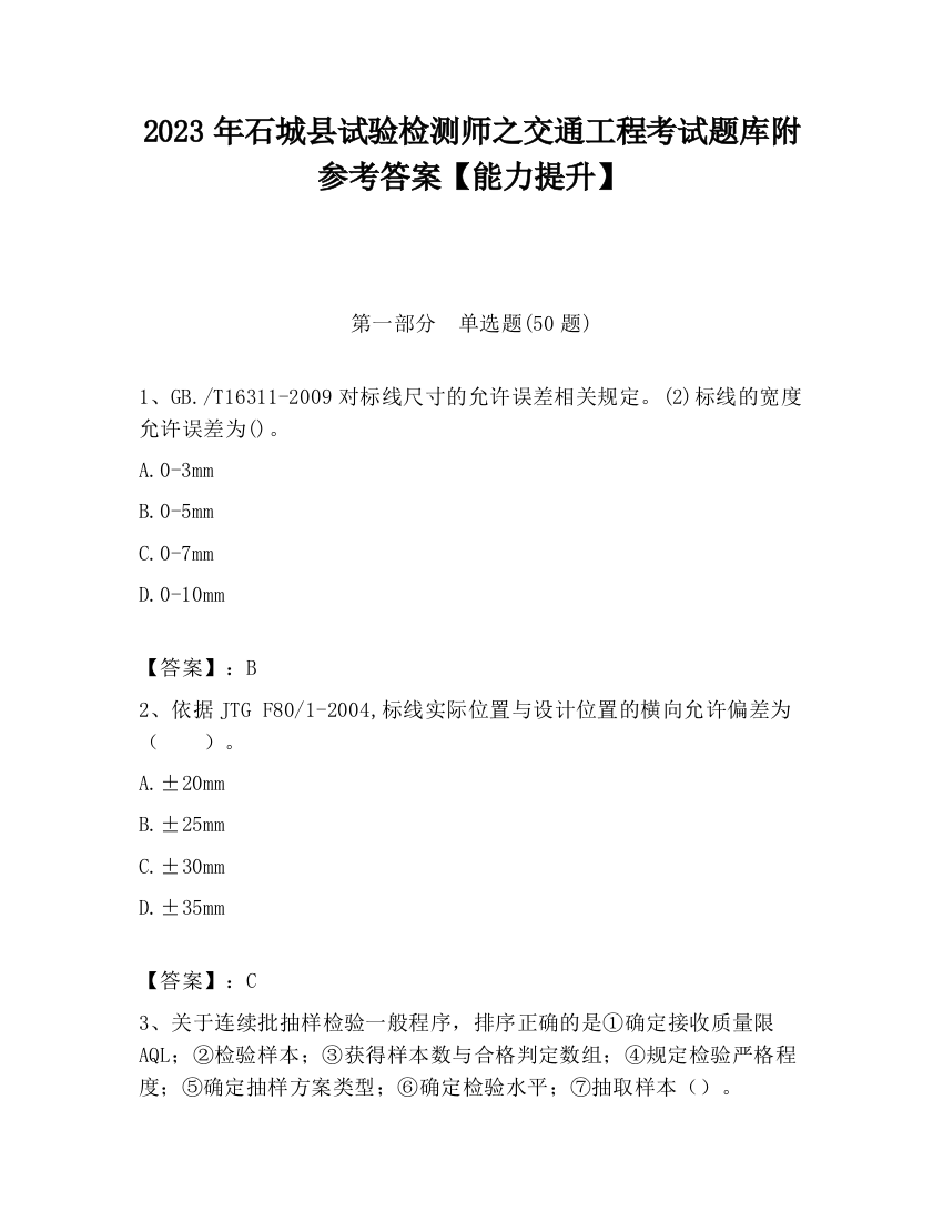 2023年石城县试验检测师之交通工程考试题库附参考答案【能力提升】