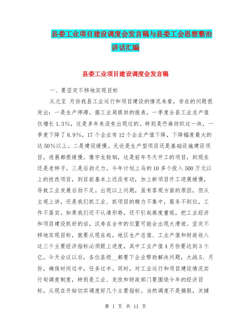 县委工业项目建设调度会发言稿与县委工会思想整治讲话汇编