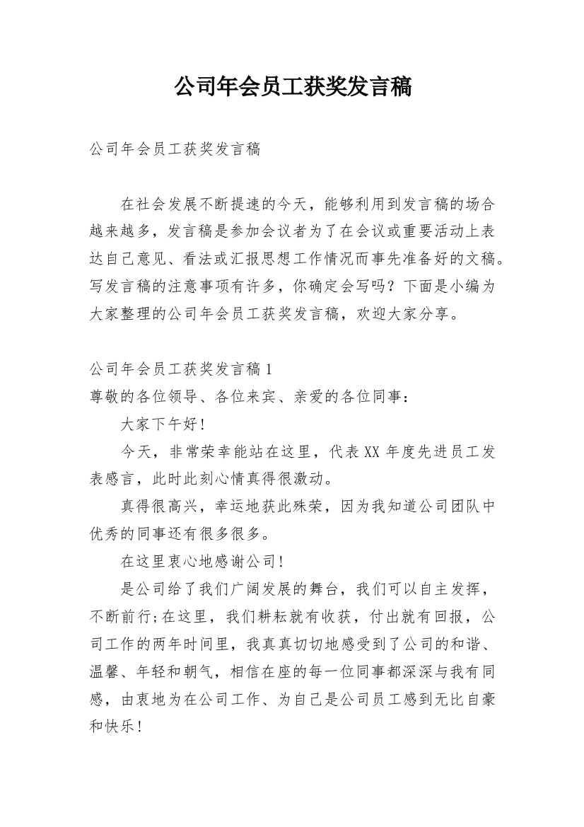 公司年会员工获奖发言稿