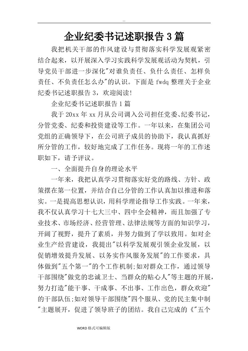 企业纪委书记述职述廉报告3篇