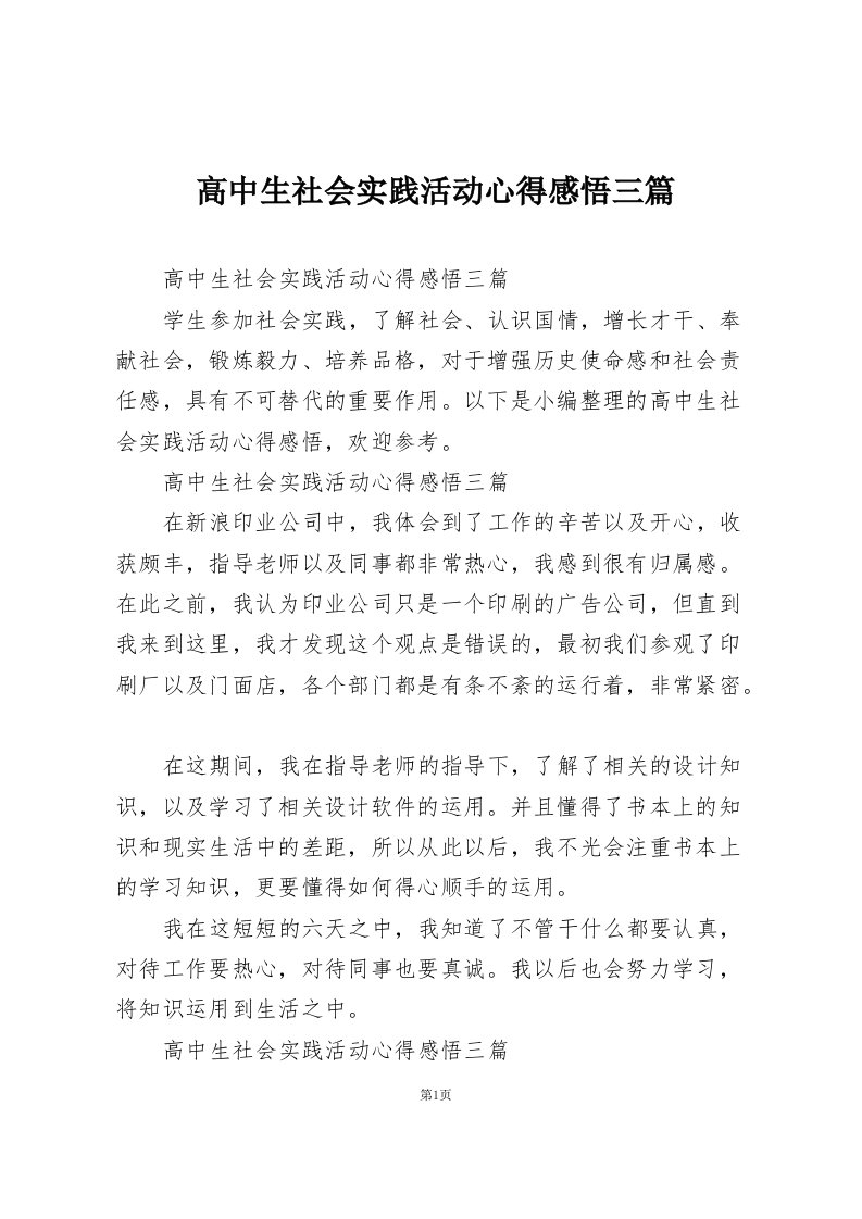 高中生社会实践活动心得感悟三篇