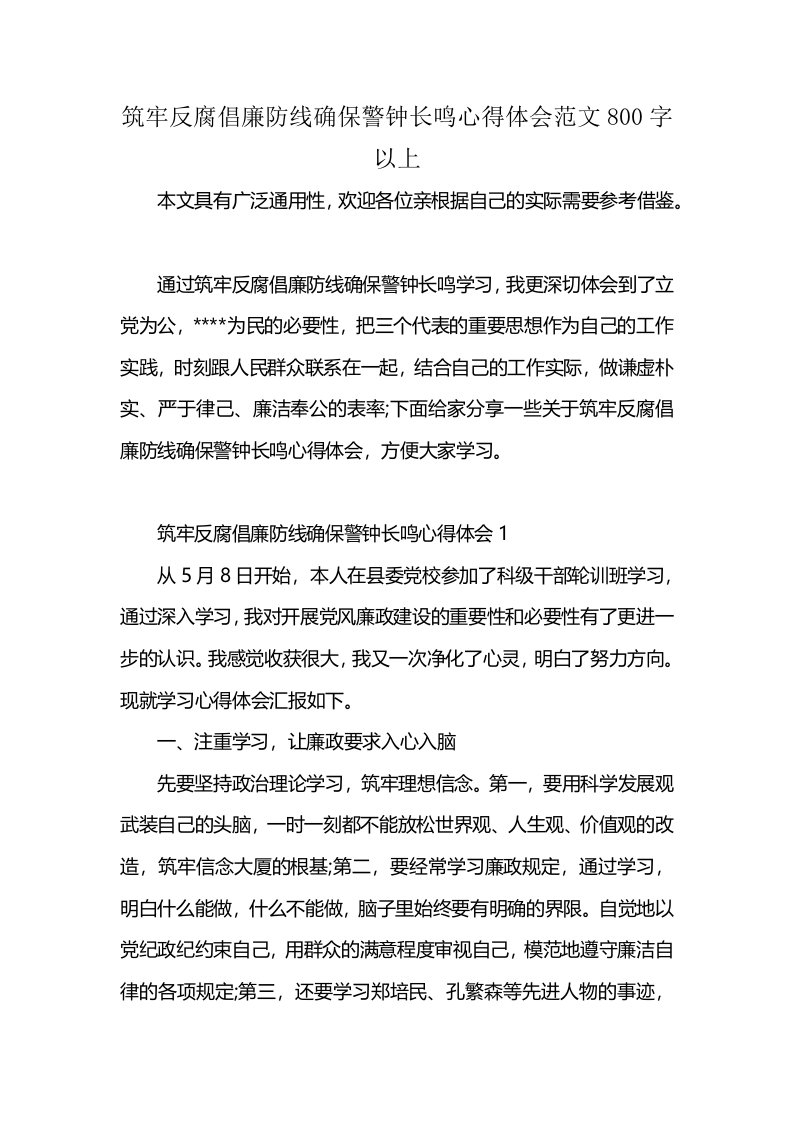 筑牢反腐倡廉防线确保警钟长鸣心得体会范文800字以上