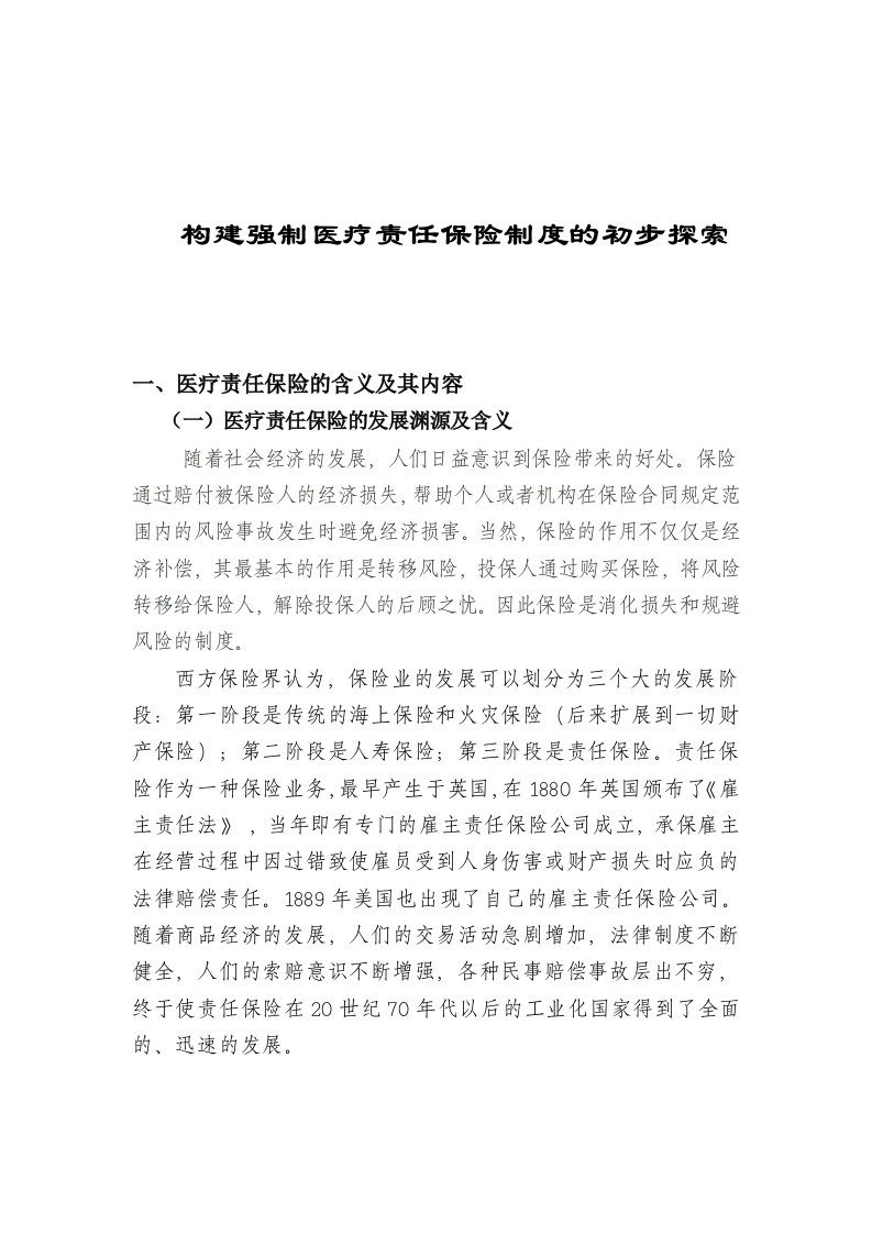 金融保险-构建强制医疗责任保险制度的初步探索