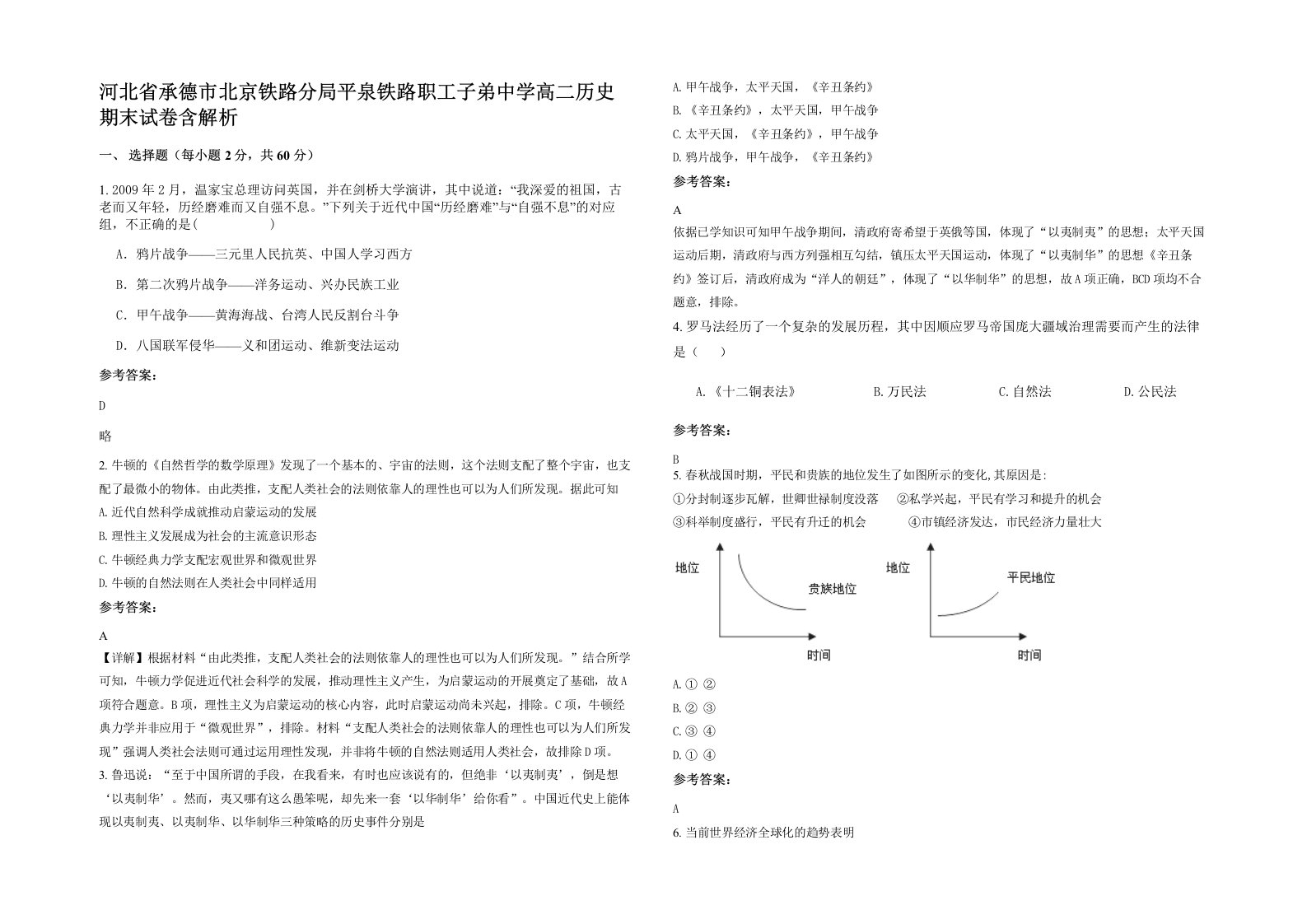 河北省承德市北京铁路分局平泉铁路职工子弟中学高二历史期末试卷含解析