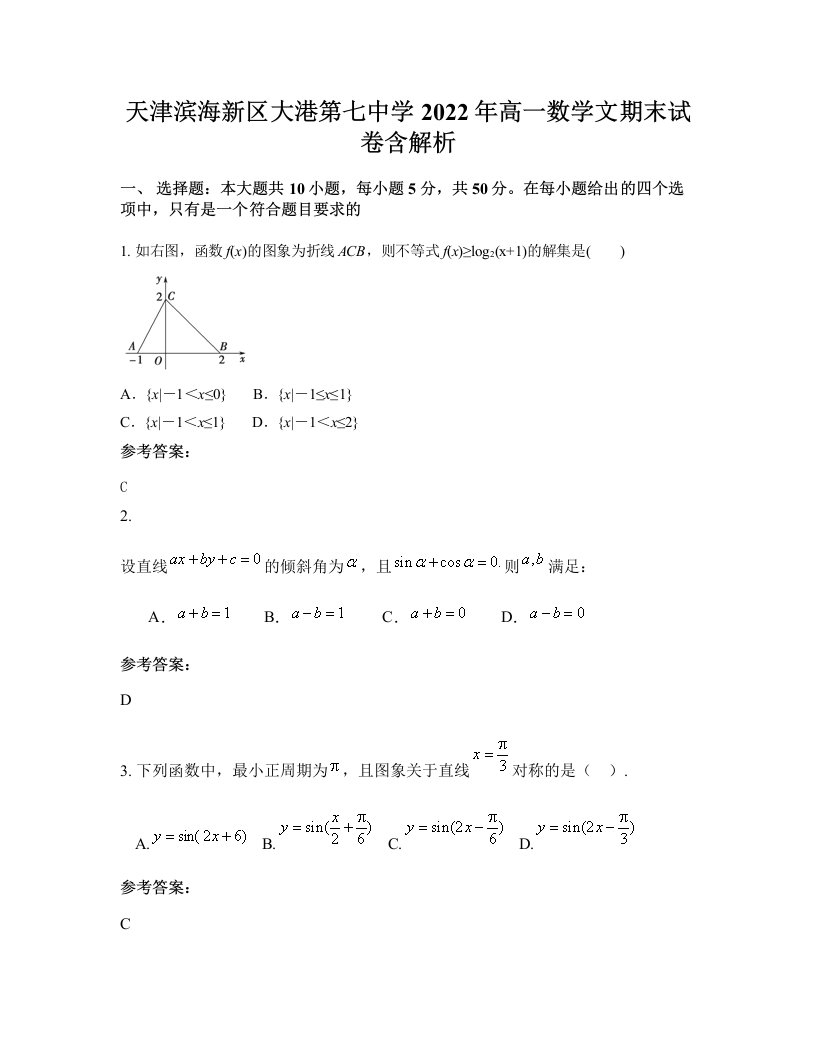 天津滨海新区大港第七中学2022年高一数学文期末试卷含解析