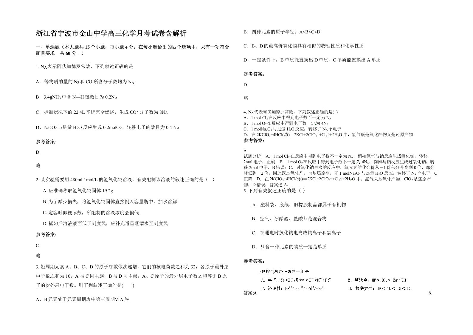 浙江省宁波市金山中学高三化学月考试卷含解析