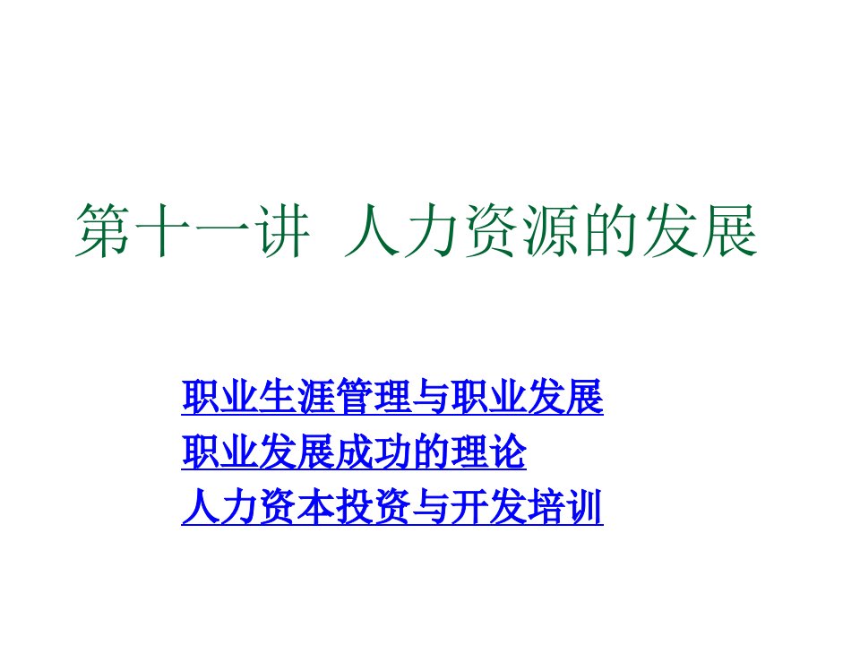 职业规划-第八章、职业生涯管理