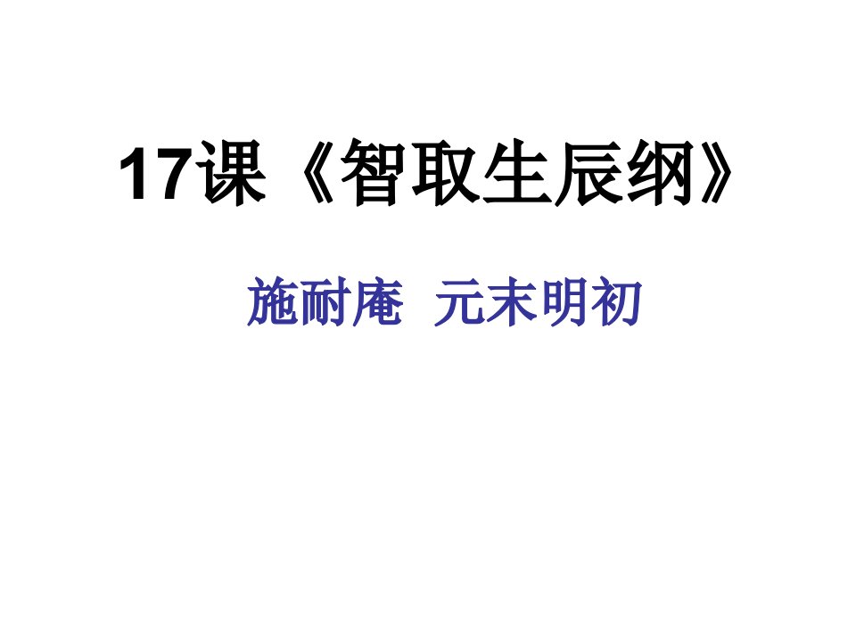 17课《智取生辰纲》