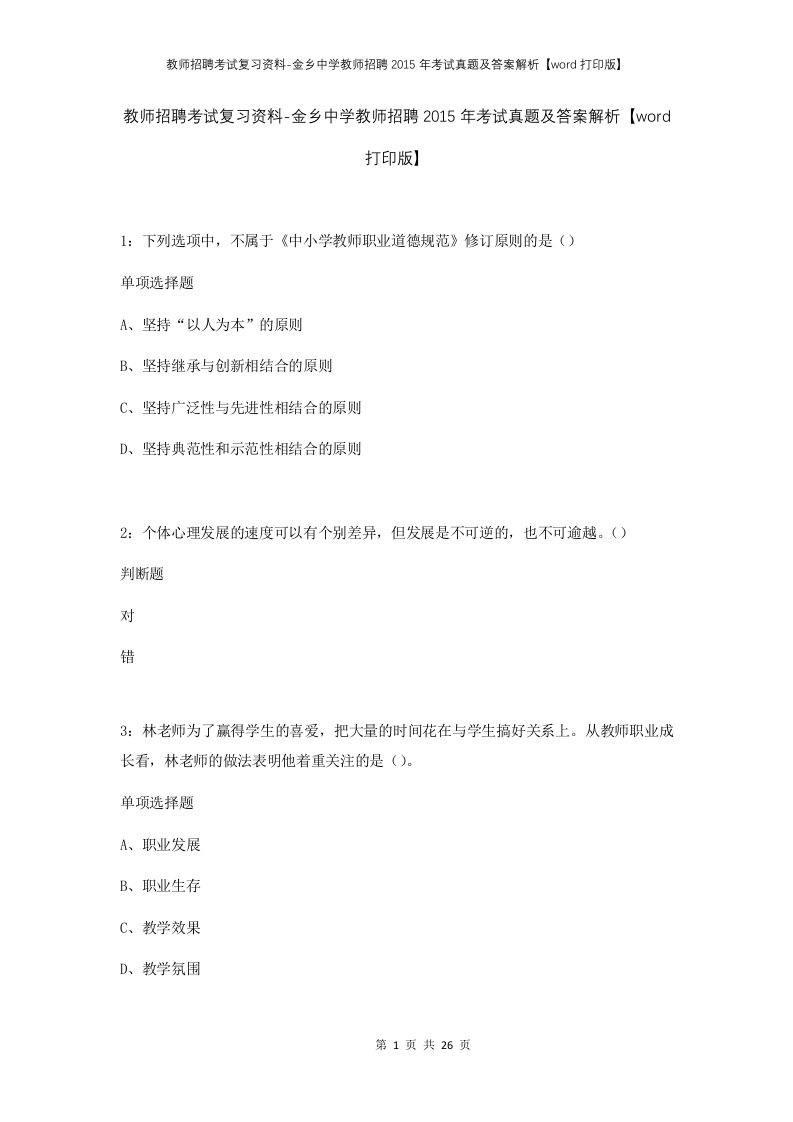 教师招聘考试复习资料-金乡中学教师招聘2015年考试真题及答案解析word打印版