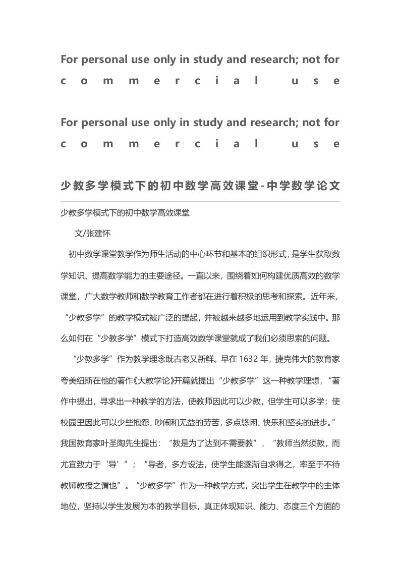 少教多学模式下的初中数学高效课堂