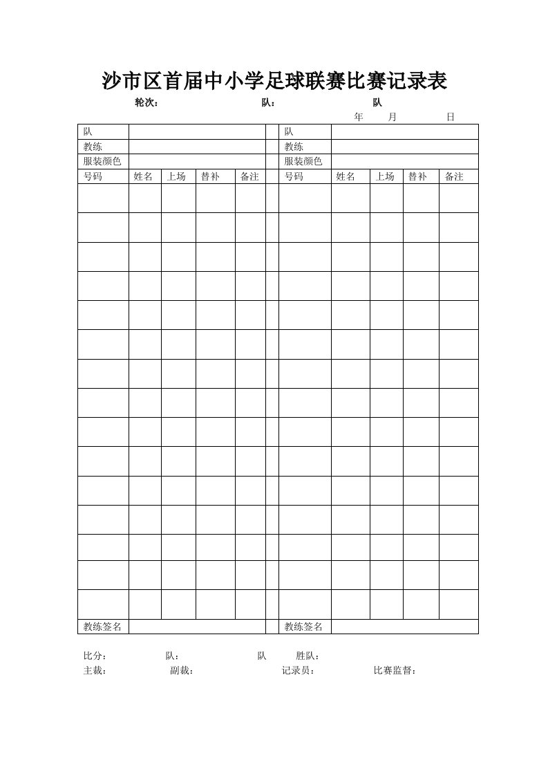 沙市区足球比赛记录表