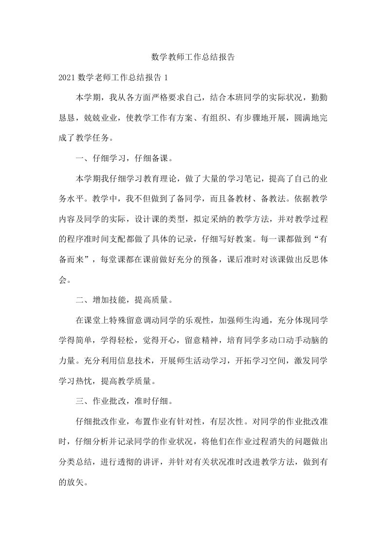 数学教师工作总结报告