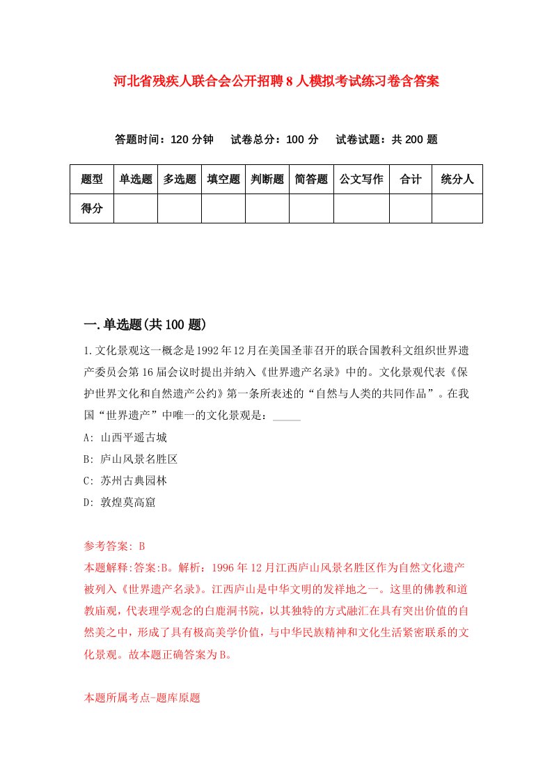 河北省残疾人联合会公开招聘8人模拟考试练习卷含答案2