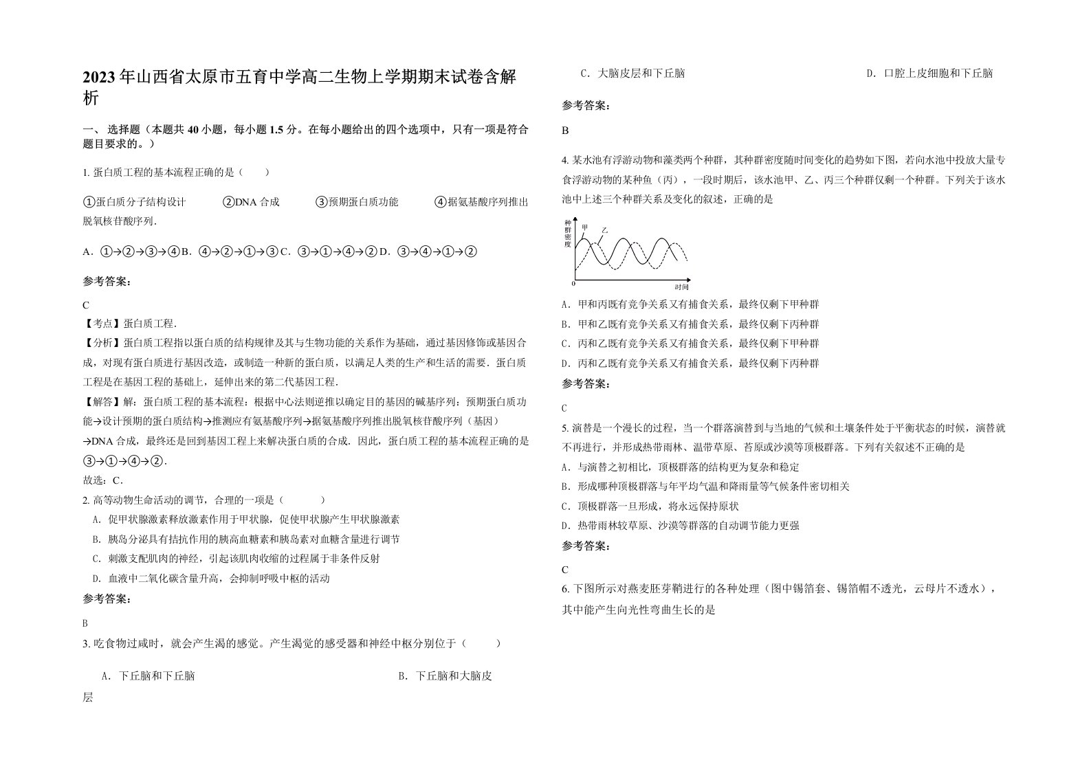 2023年山西省太原市五育中学高二生物上学期期末试卷含解析