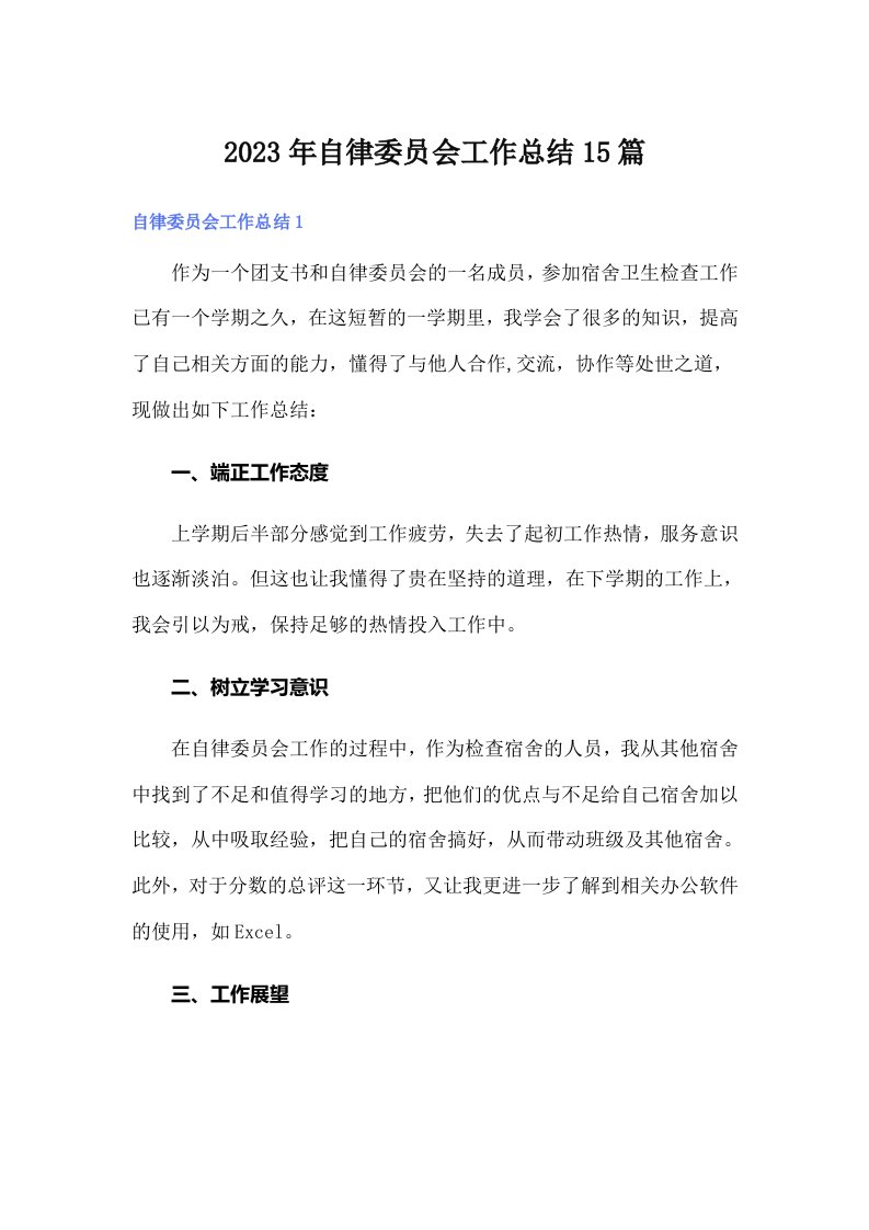 2023年自律委员会工作总结15篇