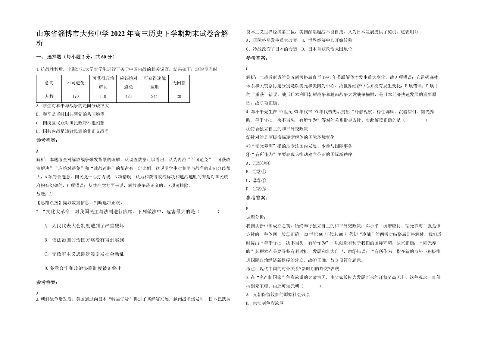 山东省淄博市大张中学2022年高三历史下学期期末试卷含解析