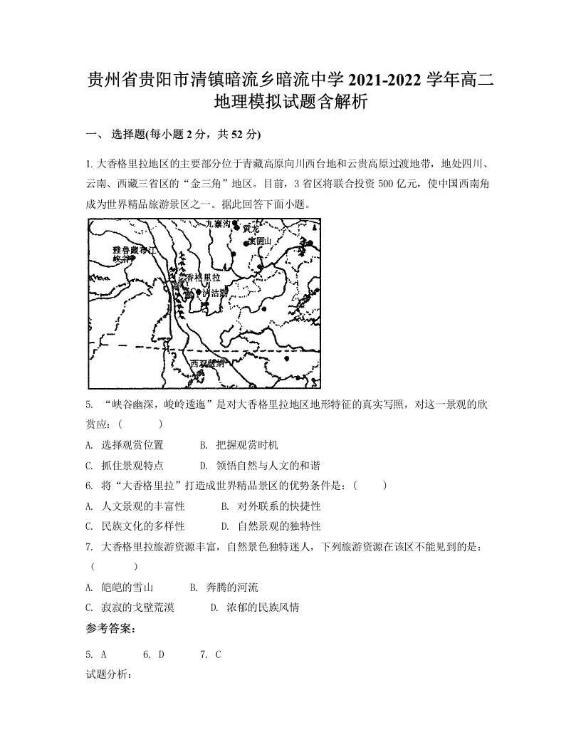 贵州省贵阳市清镇暗流乡暗流中学2021-2022学年高二地理模拟试题含解析