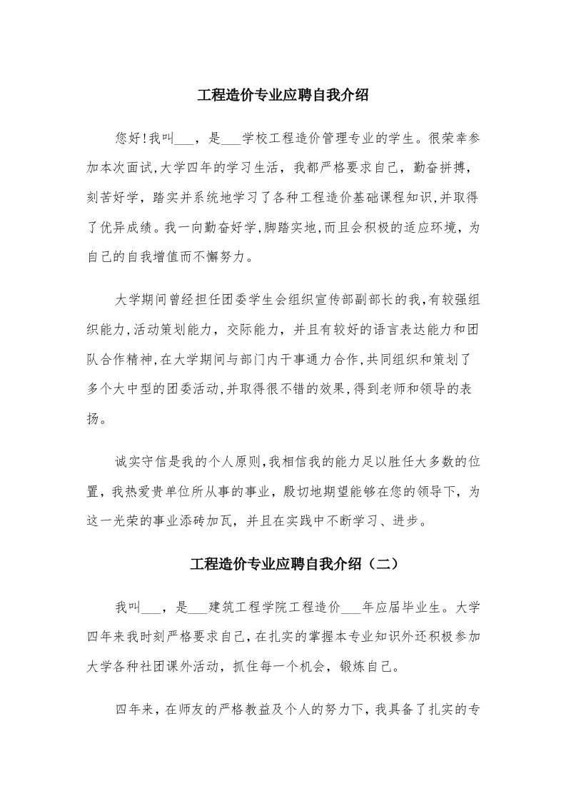 工程造价专业应聘自我介绍