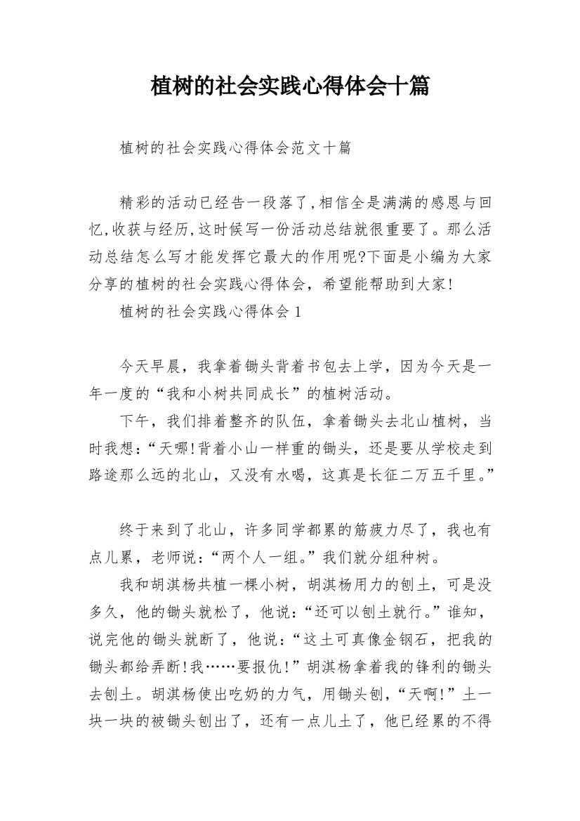 植树的社会实践心得体会十篇