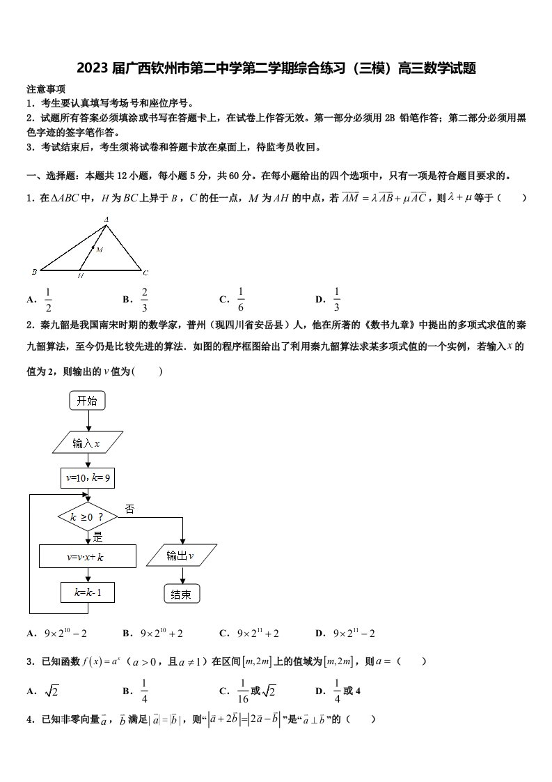 2023届广西钦州市第二中学第二学期综合练习（三模）高三数学试题