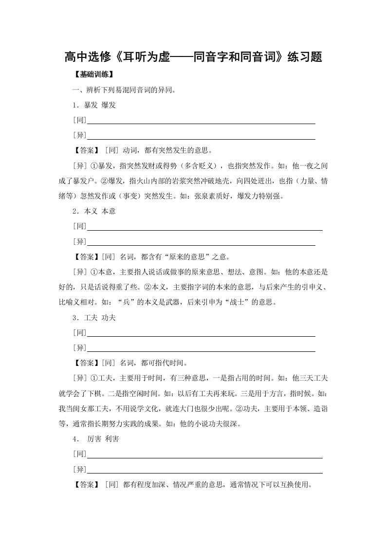 高中选修《耳听为虚-同音字和同音词》练习题