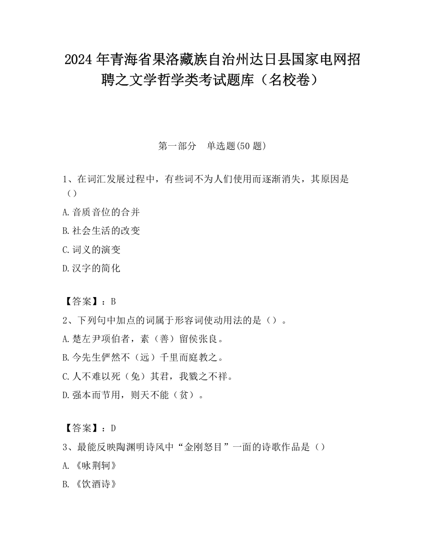 2024年青海省果洛藏族自治州达日县国家电网招聘之文学哲学类考试题库（名校卷）