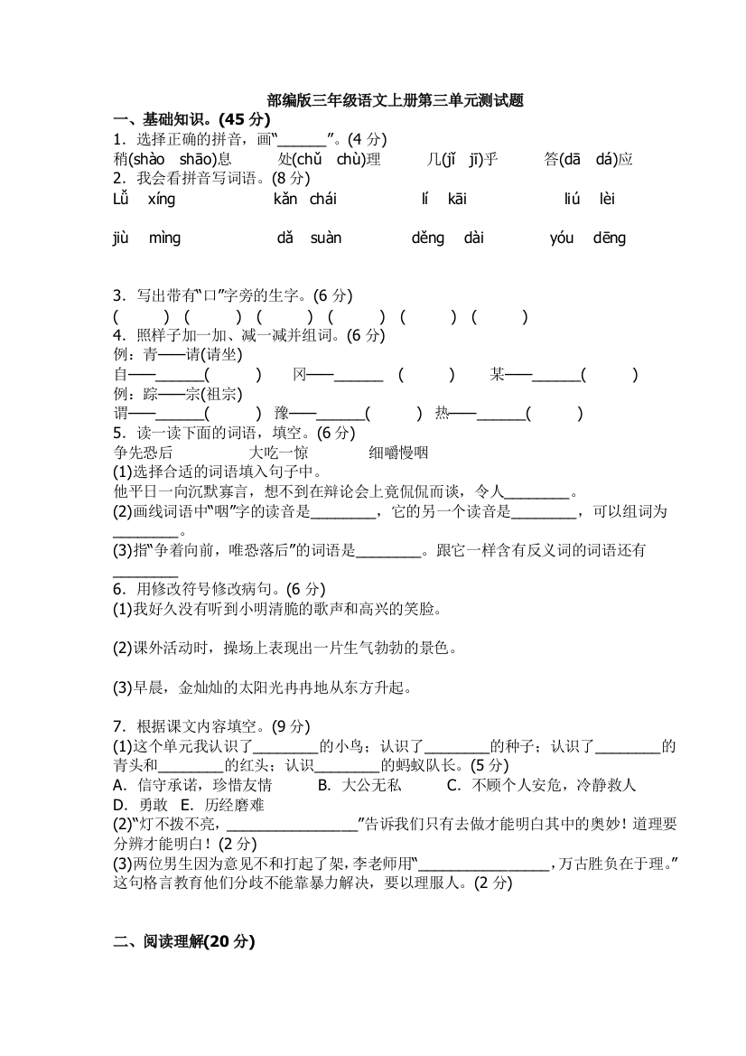 【小学中学教育精选】新部编版小学三年级上册语文第三单元测试题及答案