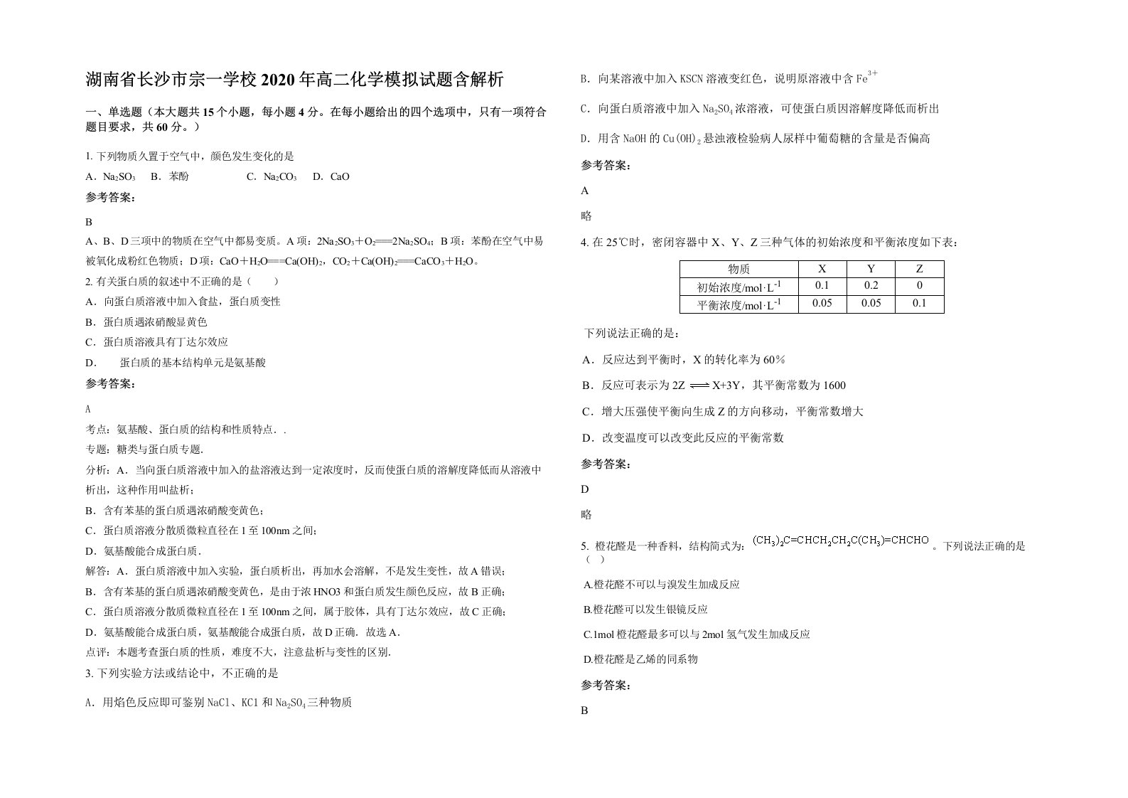 湖南省长沙市宗一学校2020年高二化学模拟试题含解析