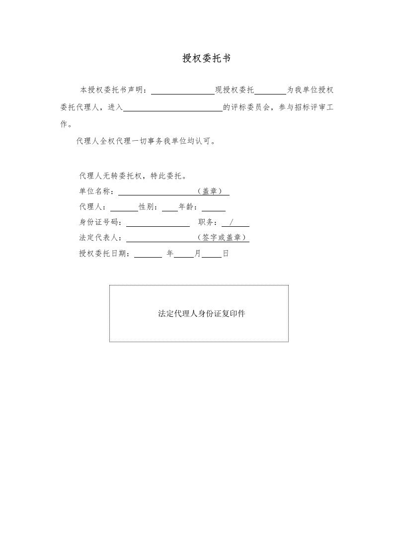 甲方代表进入评标委员会授权委托书