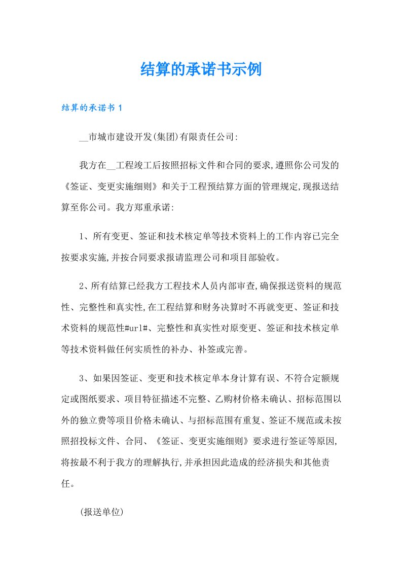 结算的承诺书示例