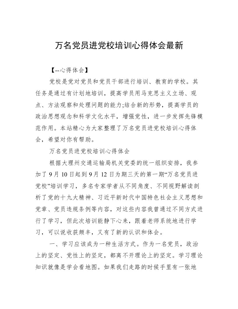 万名党员进党校培训心得体会最新