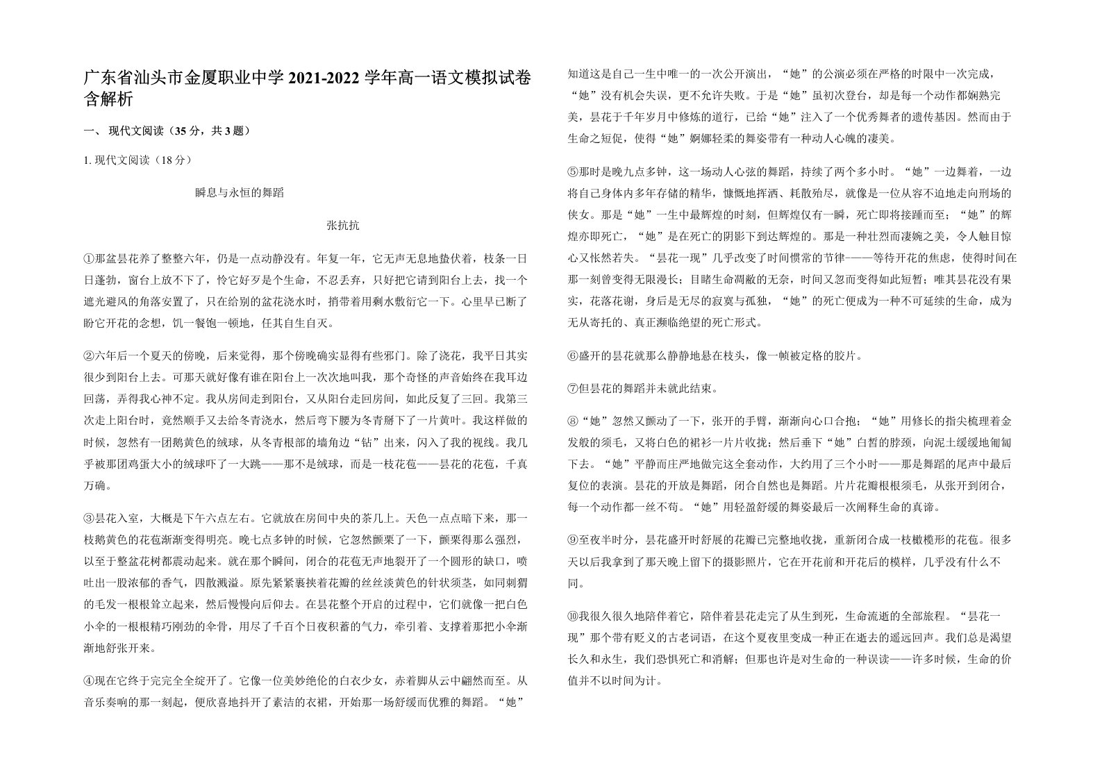 广东省汕头市金厦职业中学2021-2022学年高一语文模拟试卷含解析