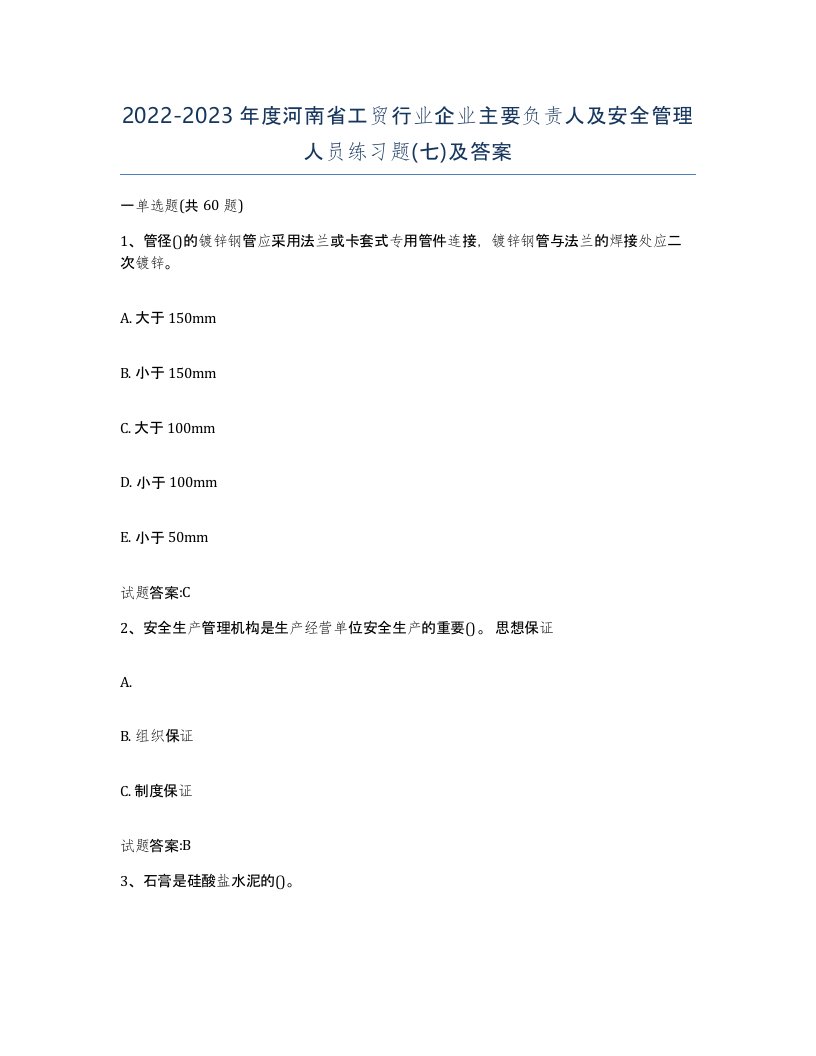 20222023年度河南省工贸行业企业主要负责人及安全管理人员练习题七及答案