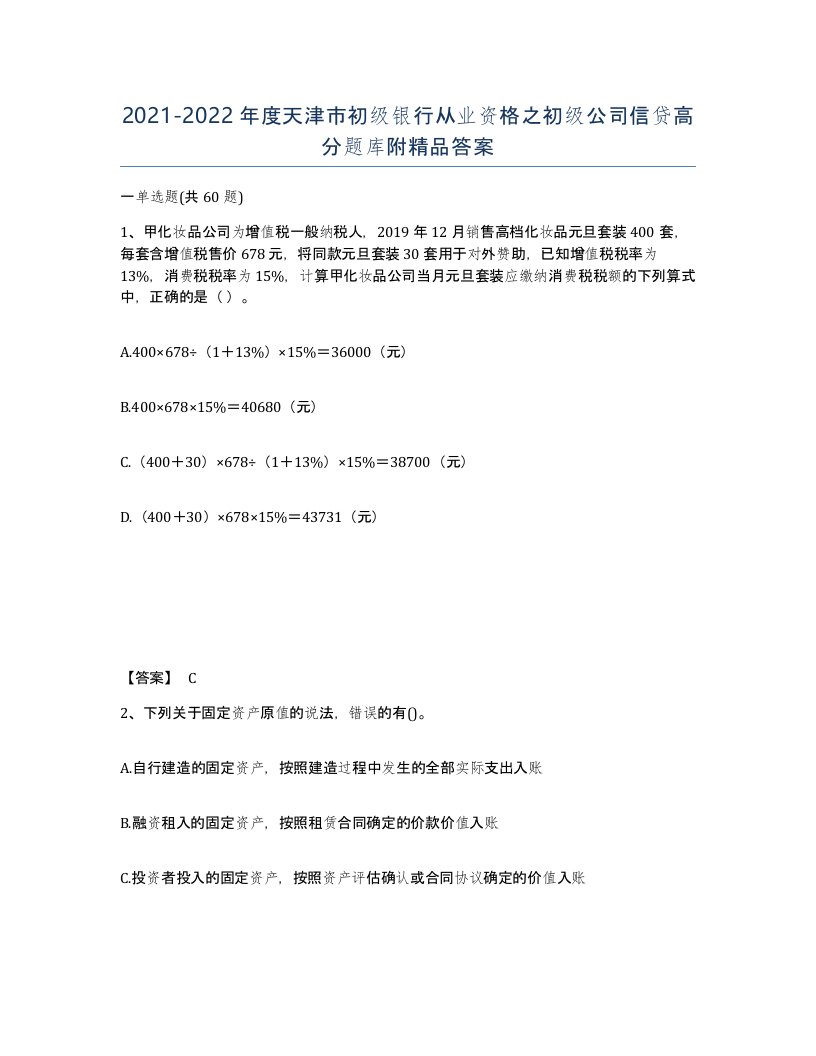 2021-2022年度天津市初级银行从业资格之初级公司信贷高分题库附答案