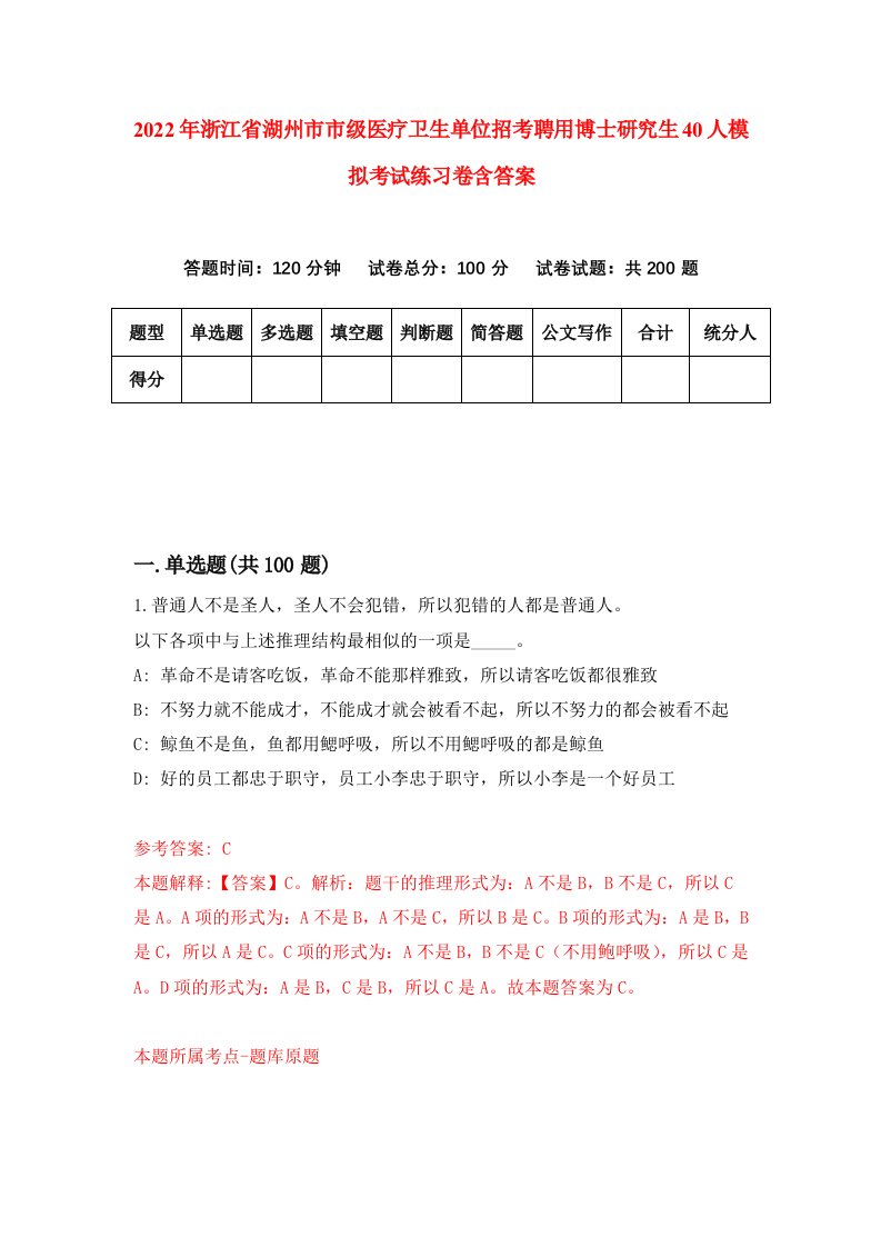 2022年浙江省湖州市市级医疗卫生单位招考聘用博士研究生40人模拟考试练习卷含答案第2卷