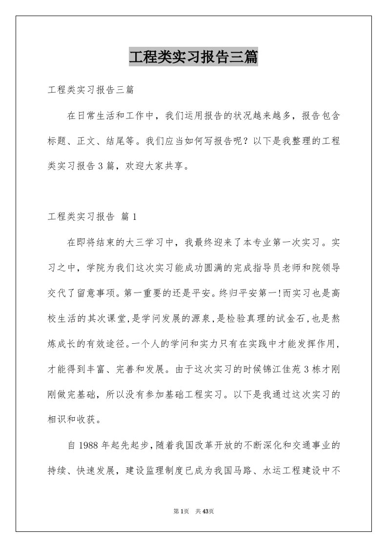 工程类实习报告三篇例文5